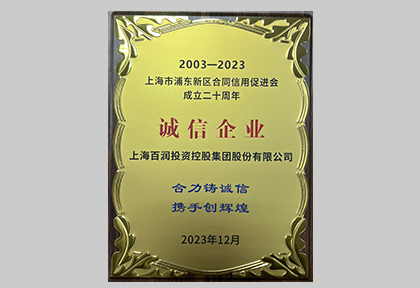 2023年-上海百润投资控股集团股份有限公司获评“诚信企业”称号
