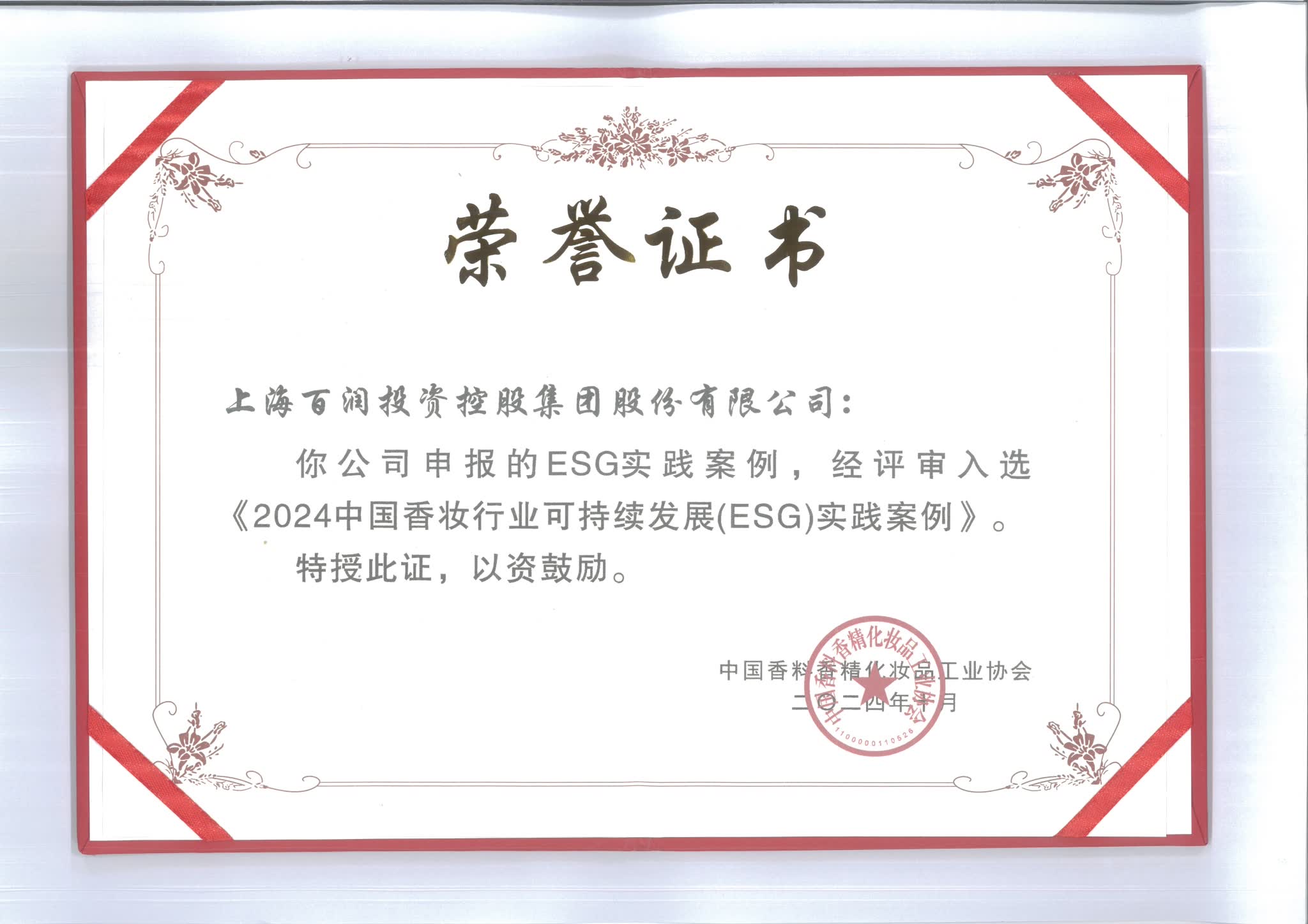 百润股份ESG实践案例入选《2024中国香妆行业可持续发展（ESG）实践案例》